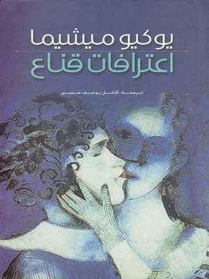 cover image of اعترافات قناع